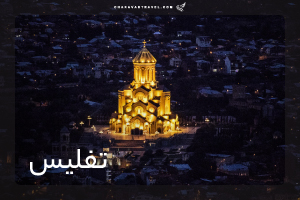 تور تفلیس 5 شب