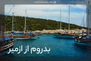 تور بدروم (پرواز از ازمیر )