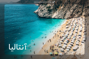 تور آنتالیا