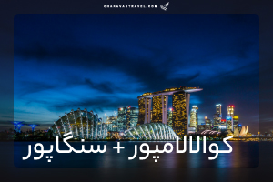تور  کوالالامپور + سنگاپور