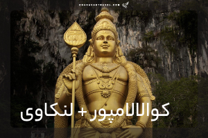 تور  کوالالامپور + لنکاوی