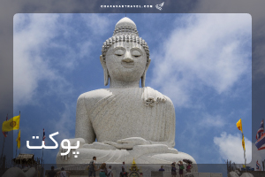 تور پوکت