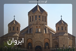 تور ایروان 7 شب