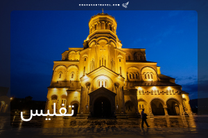 تور تفلیس 6 شب